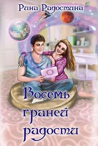 Восемь граней радости