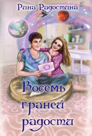 Восемь граней радости — 3038118 — 1