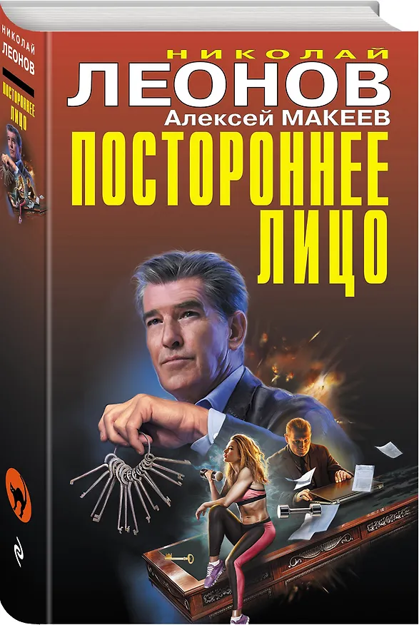 Книга Постороннее лицо (Алексей Макеев, Николай Леонов) — 4