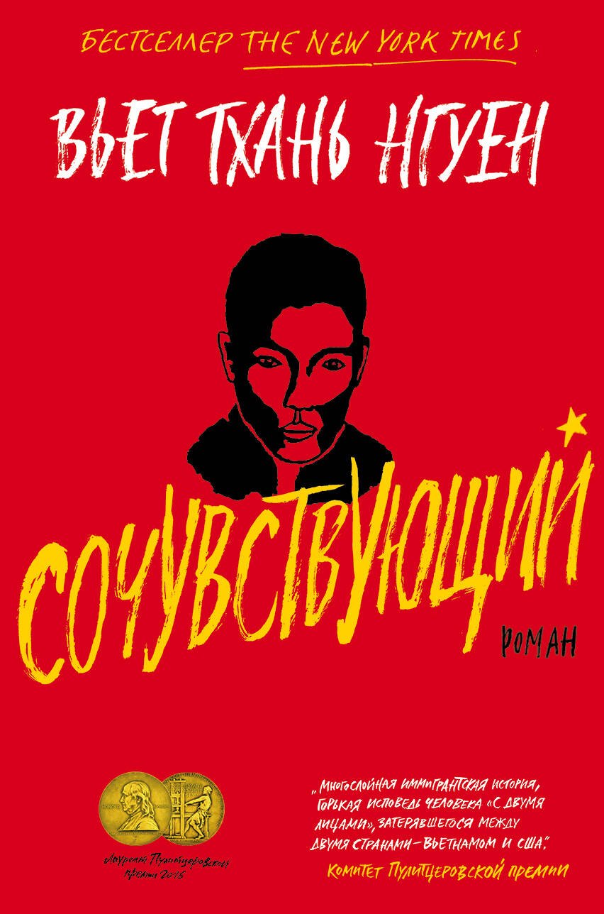 

Сочувствующий. Роман