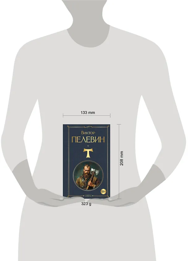 Книга T (Виктор Пелевин) — 11