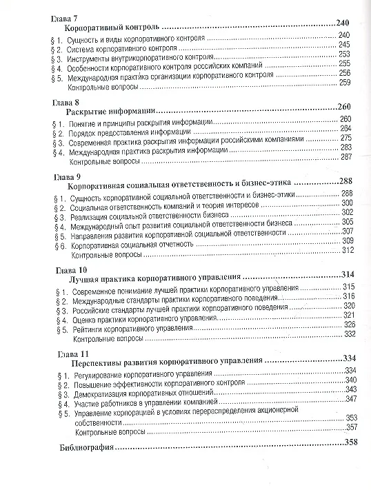 Книга Корпоративное управление: Учебник (И.Ю. Бочарова) — 3