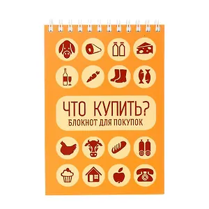 Блокнот Что купить (Орз-0111) (Бюро Н)