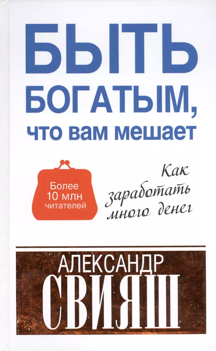 Быть богатым, что вам мешает (Александр Свияш) - купить книгу с доставкой в  интернет-магазине «Читай-город». ISBN: 978-5-17-081444-2