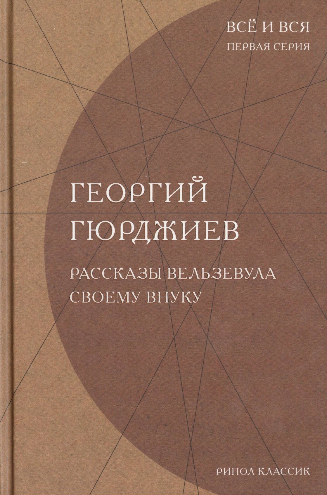 

Рассказы Вельзевула своему внуку. (Всё и вся. Первая серия)