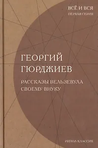 Рассказы Вельзевула своему внуку. (Всё и вся. Первая серия)