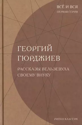 Рассказы Вельзевула своему внуку. (Всё и вся. Первая серия) — 2486085 — 1