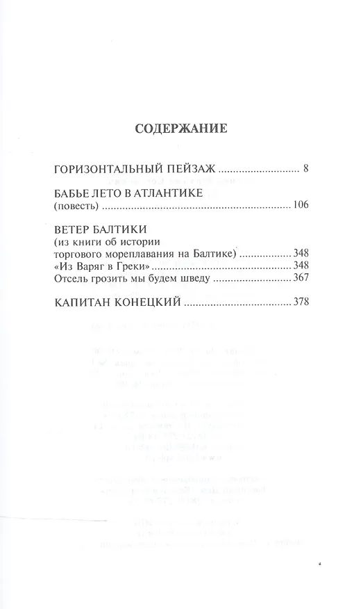 Книга Бабье лето в Атлантике (Михаил Глинка) — 2