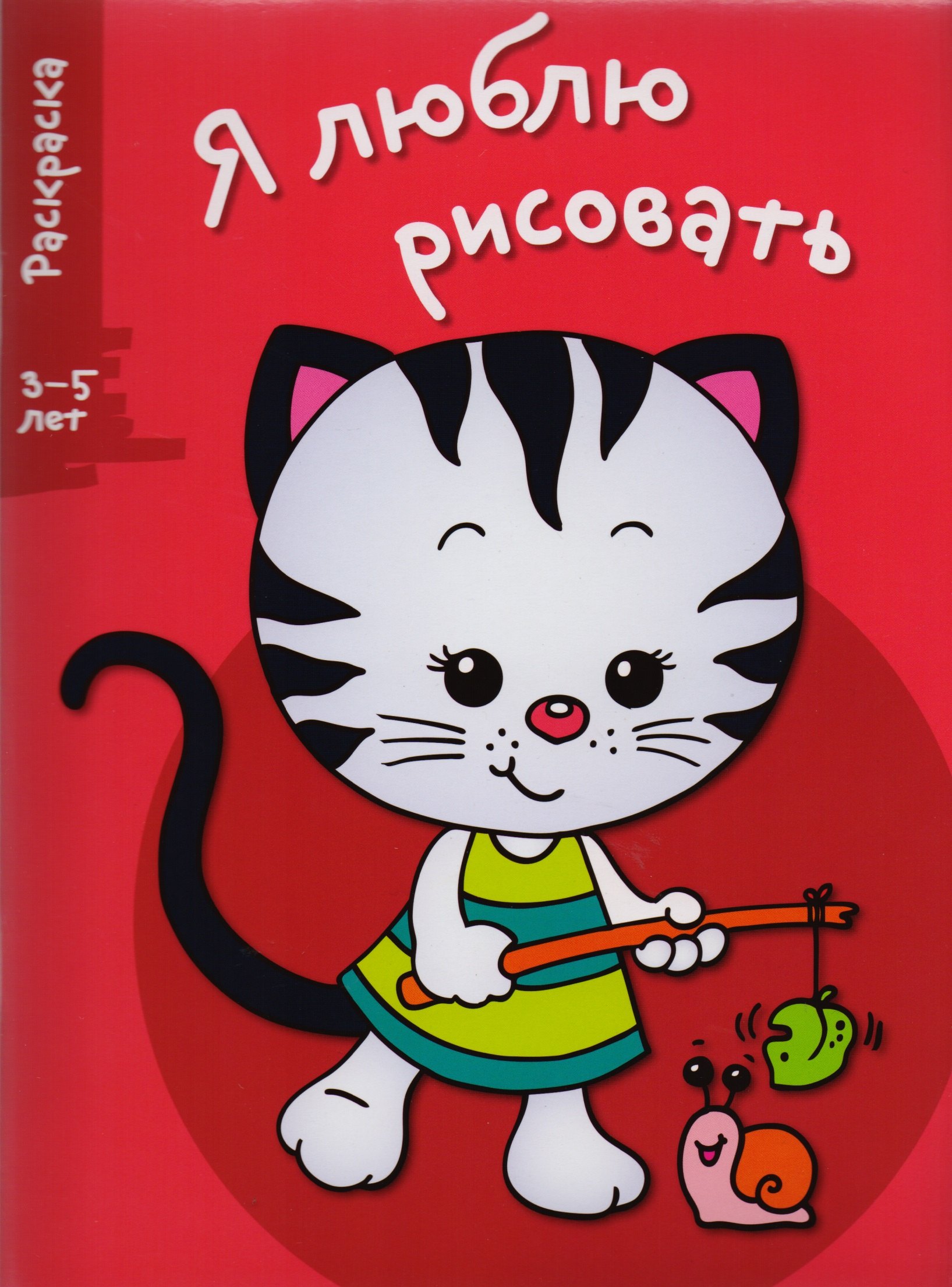

Я люблю рисовать 3-5 лет. Вып.6. Котенок