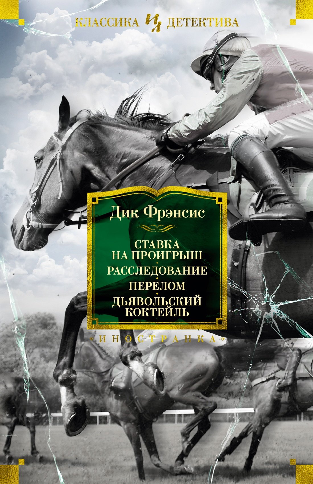 

Ставка на проигрыш. Расследование. Перелом. Дьявольский коктейль