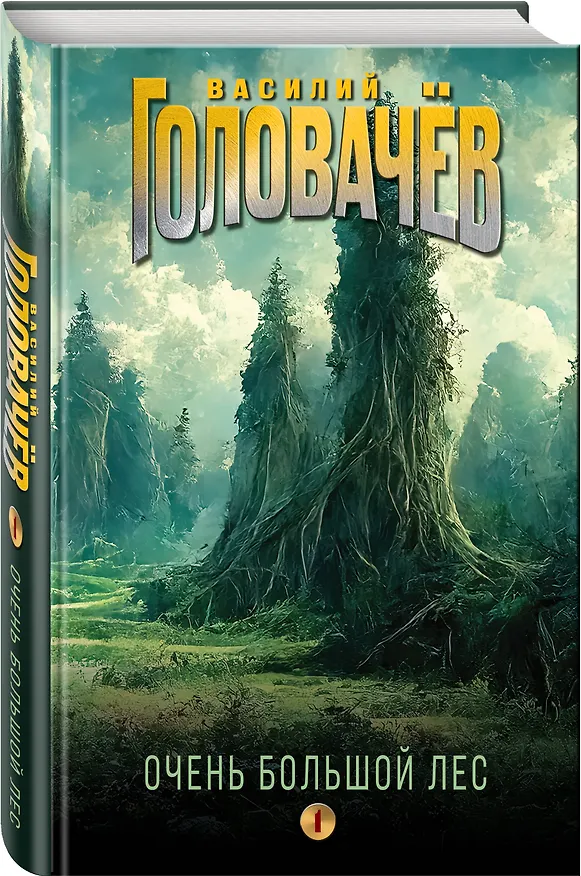 Книга Очень Большой Лес. Том 1 (Василий Головачёв) — 4