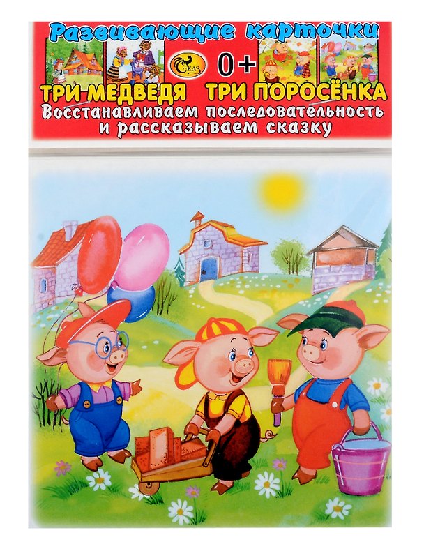 Книга Развивающие карточки Три медведя. Три поросенка Восстанавливаем последовательность и рассказываем сказку(0+) (14 карточек) () — 1