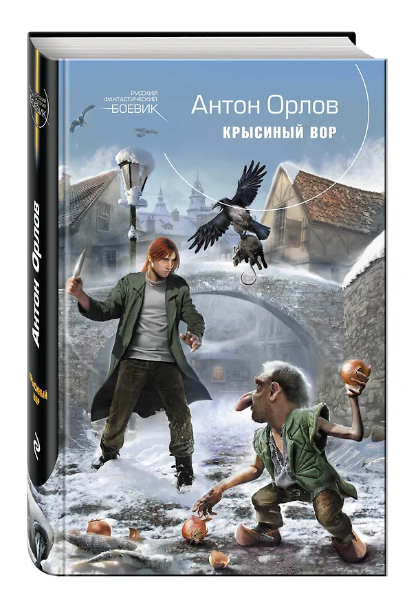 Книга Крысиный Вор (Алекс Орлов, Антон Орлов) — 4
