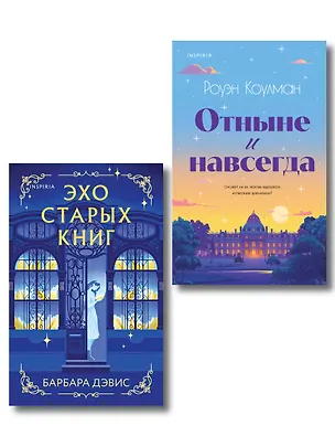 Книга Комплект из 2-х книг (Эхо старых книг + Отныне и навсегда) (Роуэн Коулман, Барбара Дэвис)