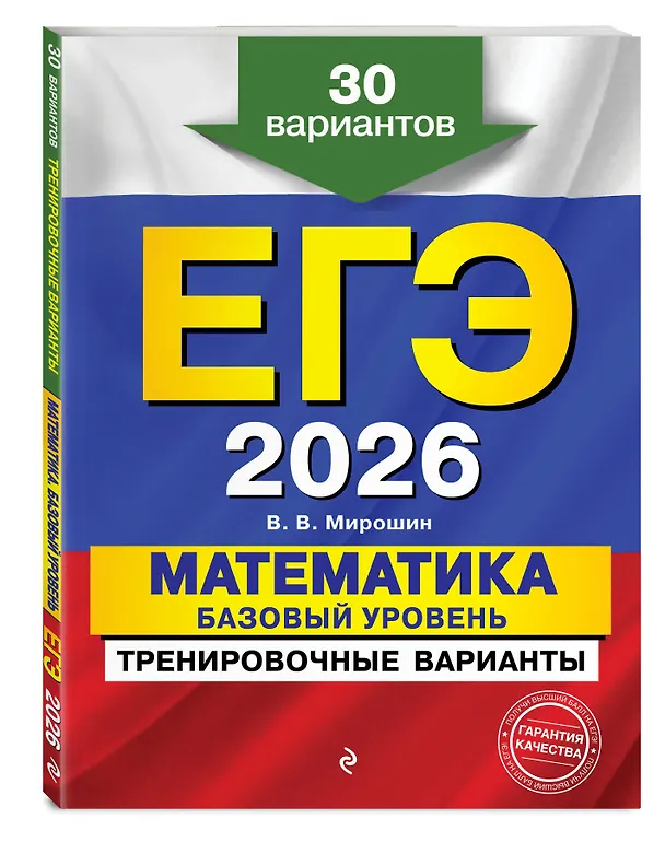 Книга ЕГЭ-2026. Комплект. Математика. Тематические тренировочные задания + Тренировочные варианты (Базовый уровень). 30 вариантов (Владимир Мирошин, Мария Кочагина, Вадим Кочагин) — 6