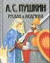 Книга Руслан и Людмила (Александр Пушкин)