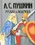 Руслан и Людмила — 1801892 — 1