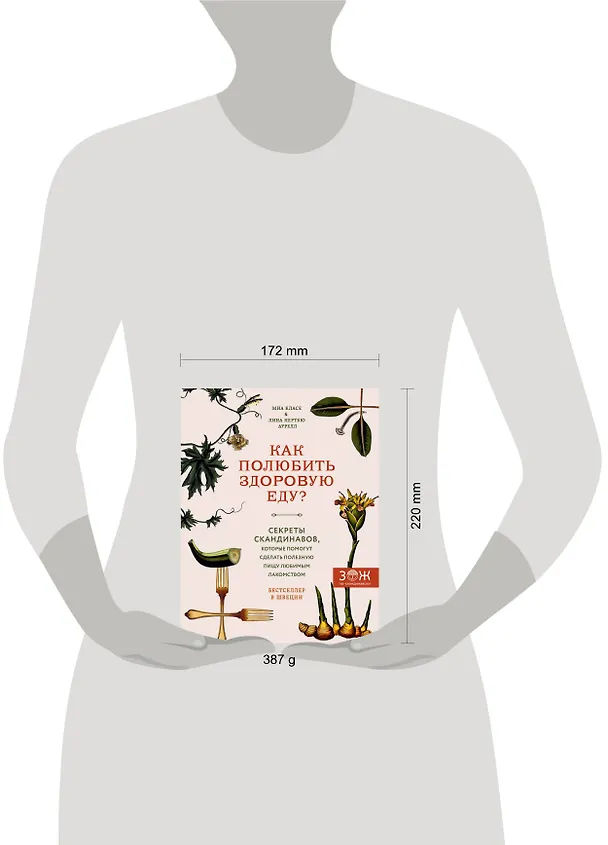 Книга Как полюбить здоровую еду? Секреты скандинавов, которые помогут сделать полезную пищу любимым лакомством (Миа Класе, Лина Аурелл) — 5