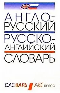 Англо-русский и русско-английский словарь