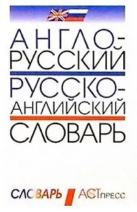 Книга Англо-русский и русско-английский словарь (Василий Агафонов)
