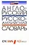 Англо-русский и русско-английский словарь — 2151299 — 1