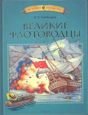 Великие флотоводцы: Рассказы — 2293014 — 1