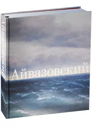 Иван Айвазовский. К 200-летию со дня рождения — 2569286 — 1