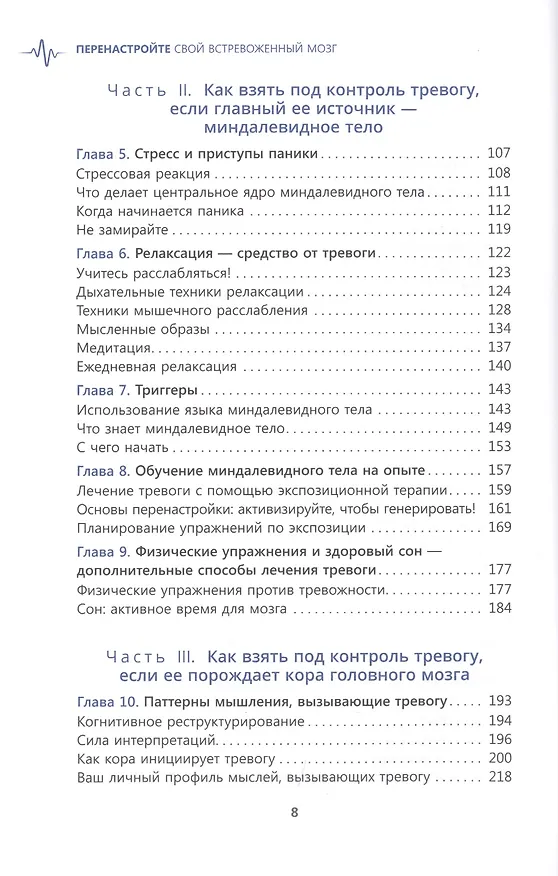 Книга Перенастройте свой встревоженный мозг. Как использовать неврологию страха, чтобы остановить тревогу, панику и беспокойство (Кэтрин М. Питтмен) — 3