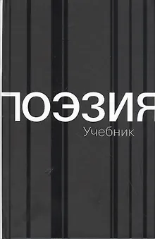 Поэзия. Учебник