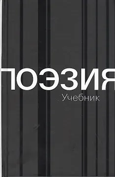 Поэзия. Учебник