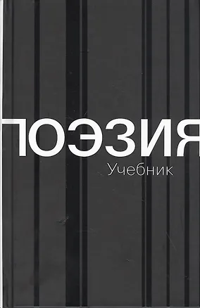 Книга Поэзия. Учебник (Наталия Азарова)
