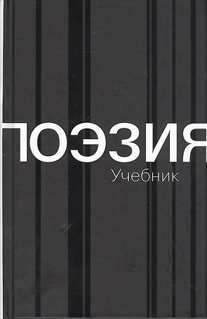 Поэзия. Учебник