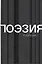 Поэзия. Учебник — 2832330 — 1