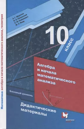 Алгебра и начала математического анализа. Базовый уровень. Дидактические материалы. 10 класс — 7854267 — 1