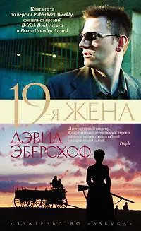 Книга 19-я жена (Дэвид Эберсхоф)