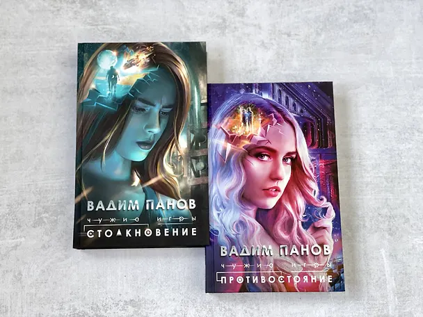 Книга Чужие игры: Противостояние (Вадим Панов) — 8