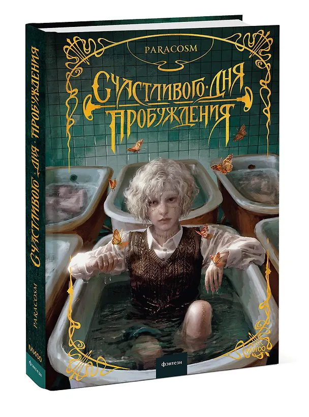 Книга Счастливого дня пробуждения (Paracosm) — 5