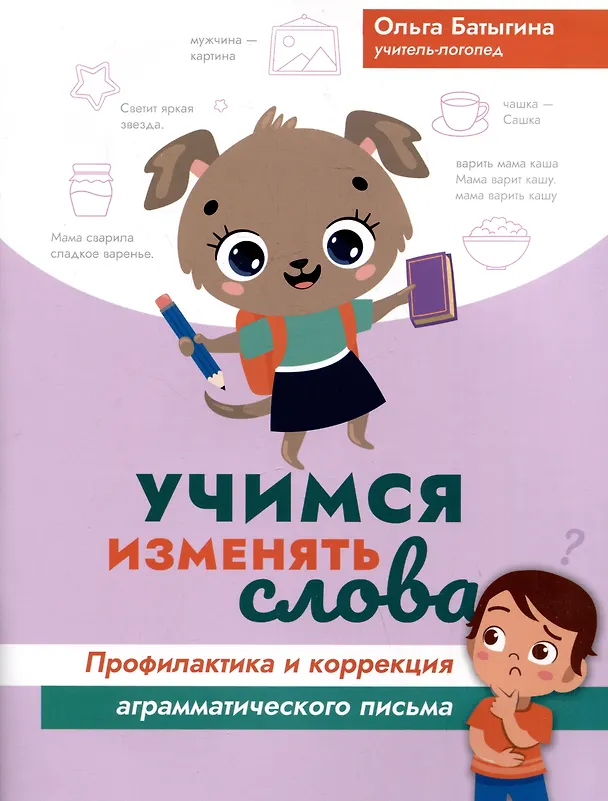 Книга Учимся изменять слова. Профилактика и коррекция аграмматического письма (Ольга Батыгина) — 1