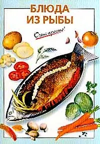 Блюда из рыбы