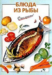 Книга Блюда из рыбы (Виктория Рошаль) — 1