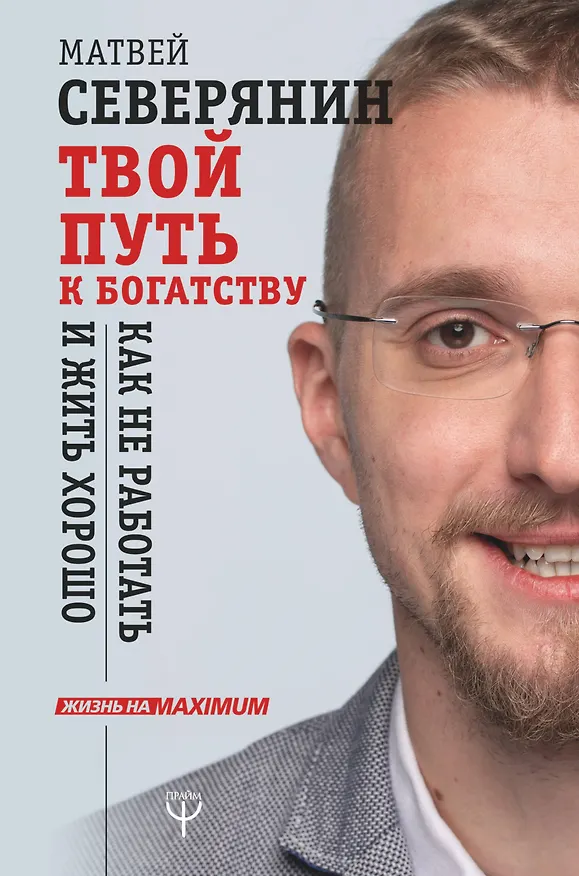 Книга Твой путь к богатству. Как не работать и жить хорошо (Матвей Северянин) — 1