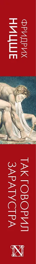 Книга Так говорил Заратустра (Фридрих Ницше) — 3