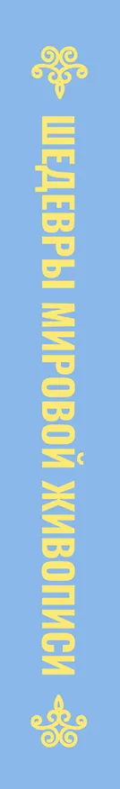Книга Шедевры мировой живописи. Футляр (Наталья Кортунова) — 4