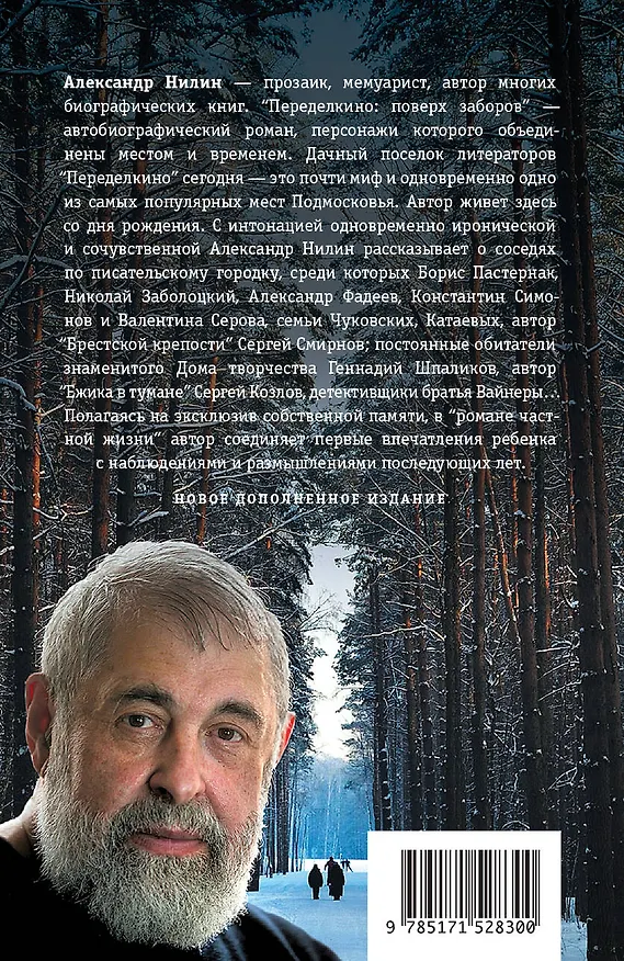 Книга Переделкино: поверх заборов (Александр Нилин) — 2