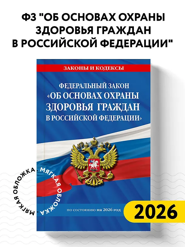 Книга ФЗ "Об основах охраны здоровья граждан в Российской Федерации" по сост. на 2026 / ФЗ №-323-ФЗ () — 5