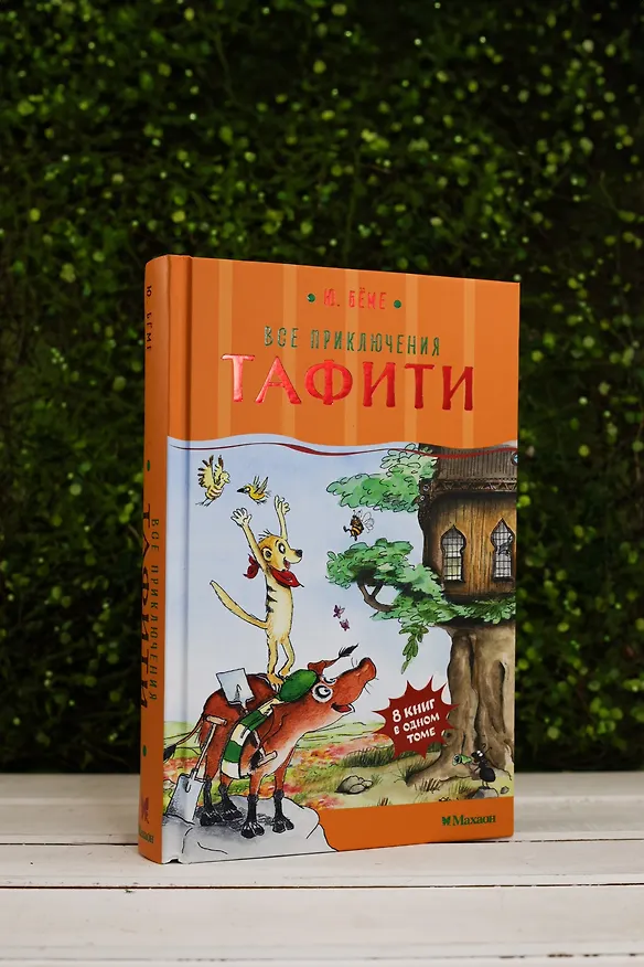 Книга Все приключения Тафити (Юлия Бёме) — 9