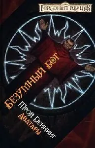 Безумный бог