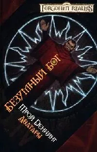 Безумный бог 2084805