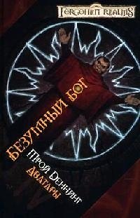 Книга Безумный бог (Трой Деннинг) — 1