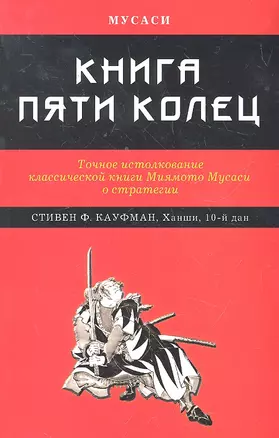 Книга Пяти колец : Точное истолкование классической книги Миямото Мусаси о стратегии — 2296186 — 1